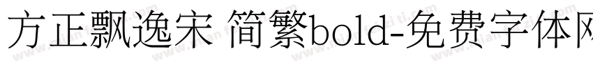 方正飘逸宋 简繁bold字体转换